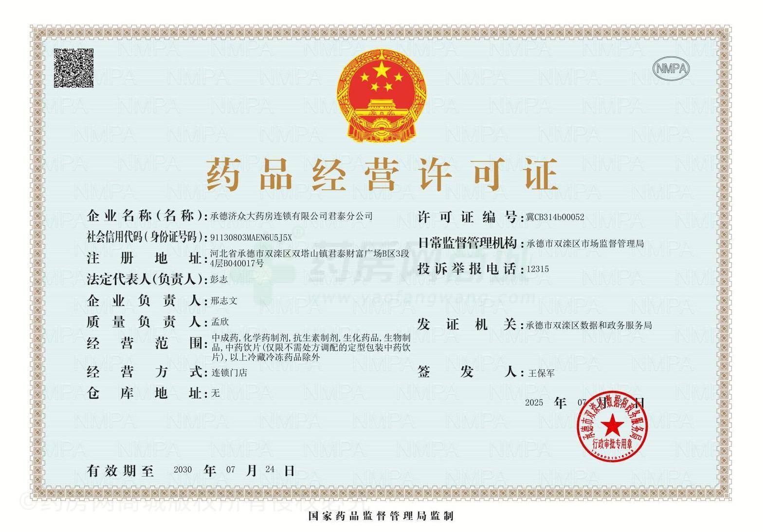 藥品經(jīng)營許可證