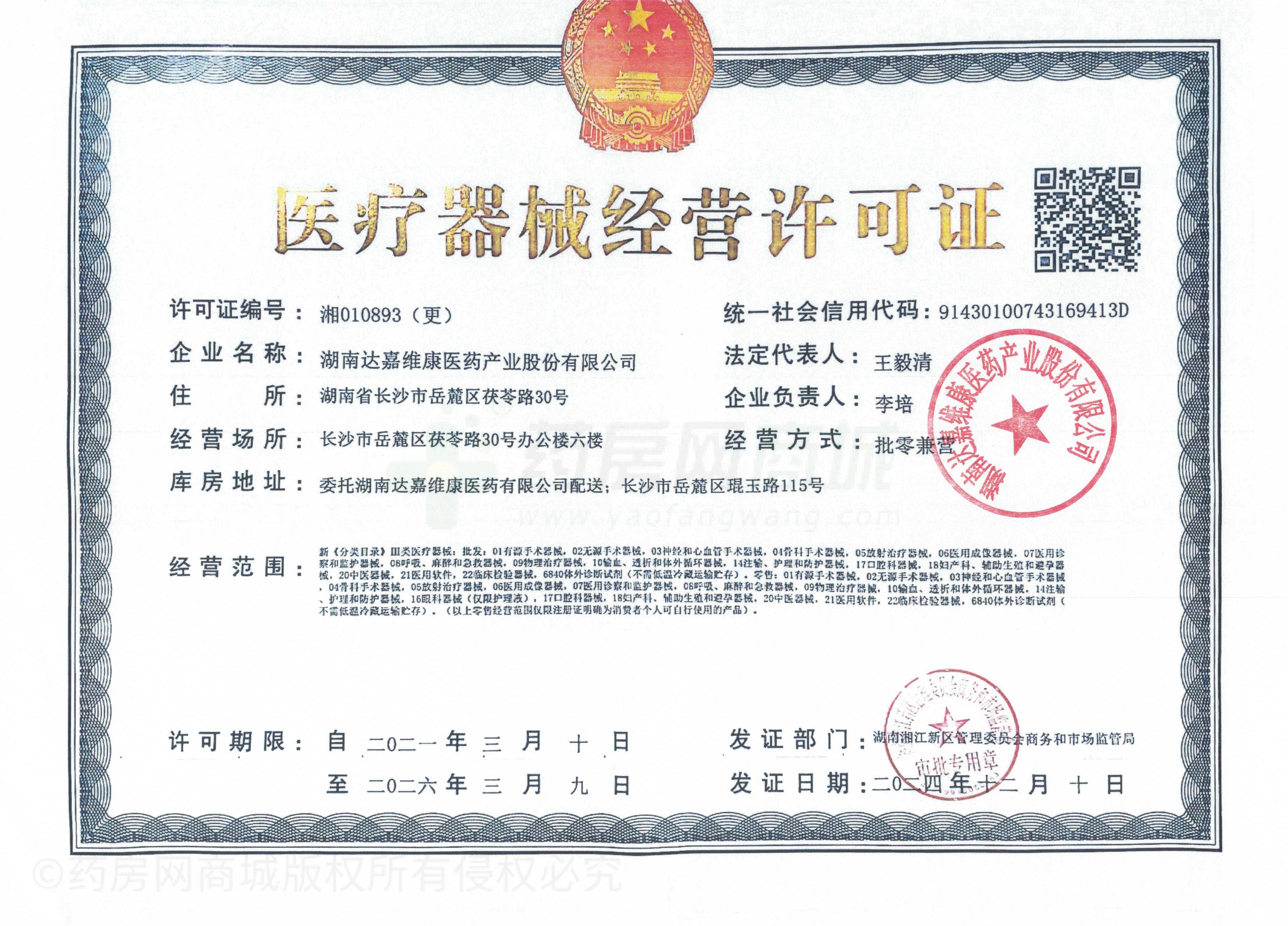 醫(yī)療器械經(jīng)營許可證