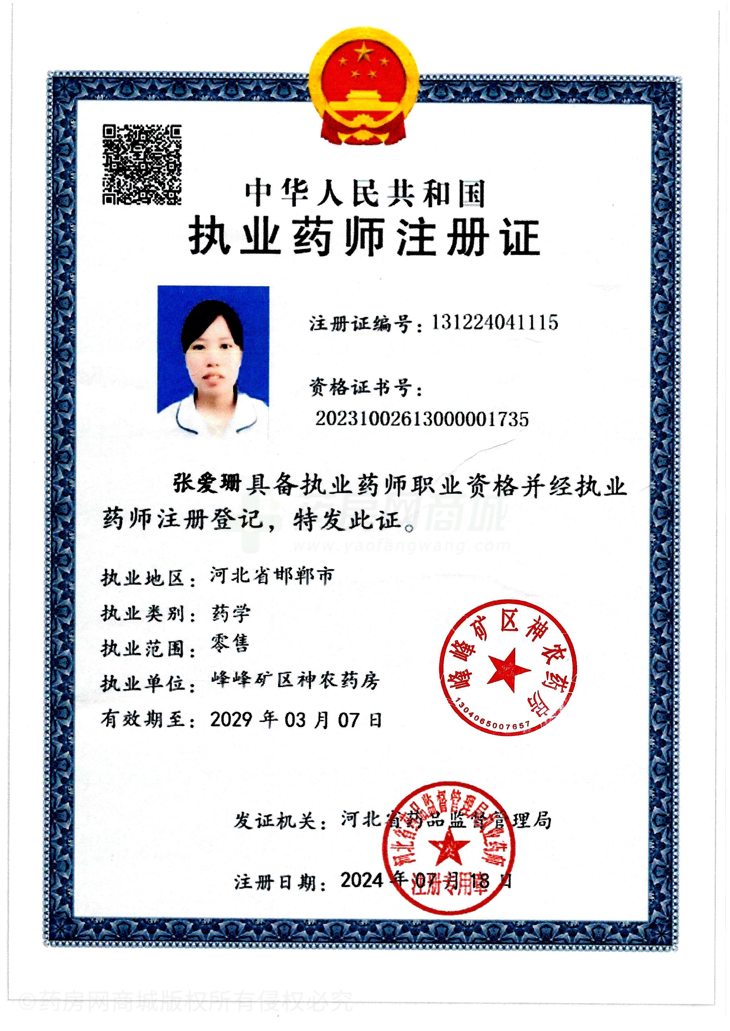執(zhí)業(yè)藥師注冊(cè)證