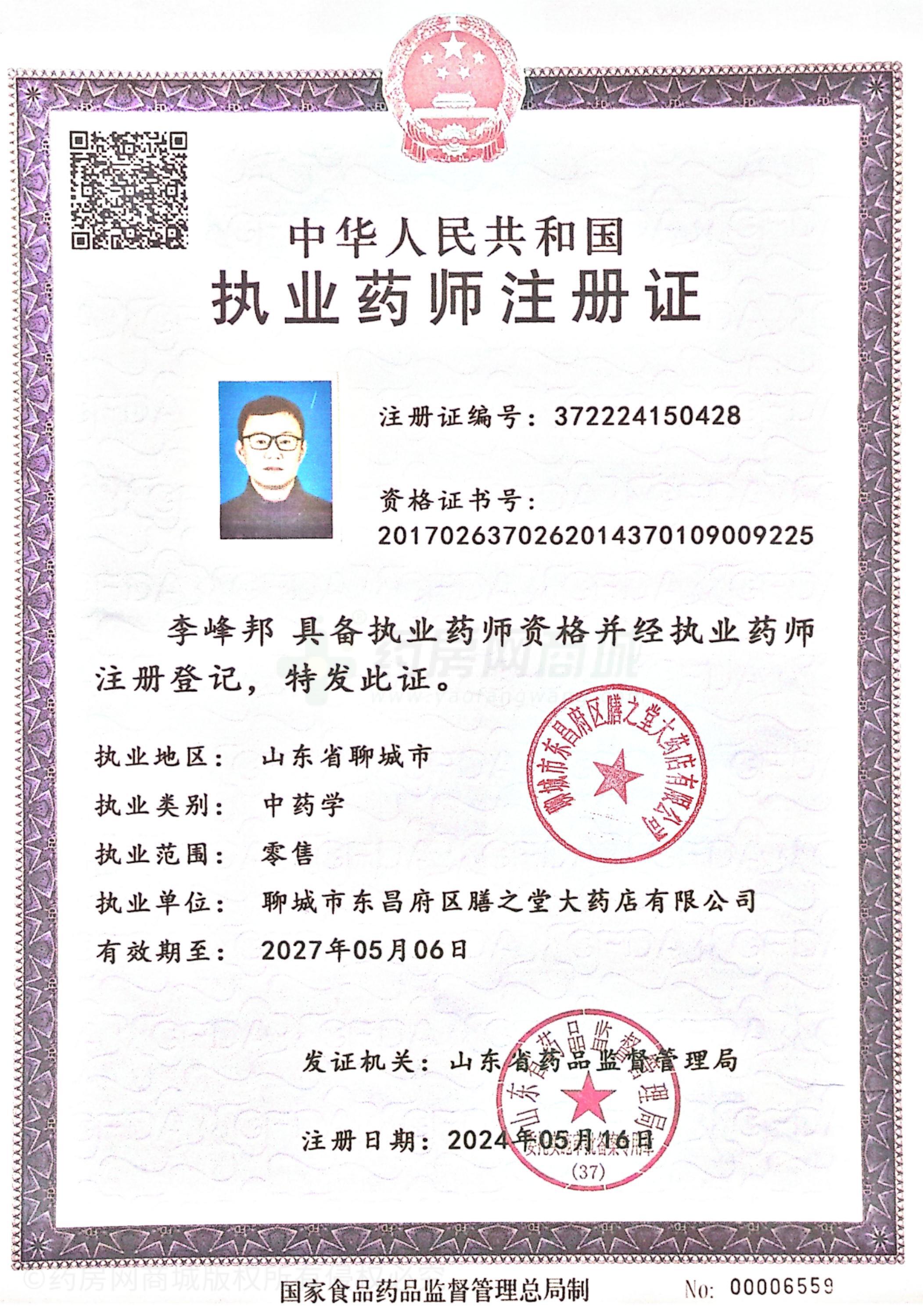 執(zhí)業(yè)藥師注冊證