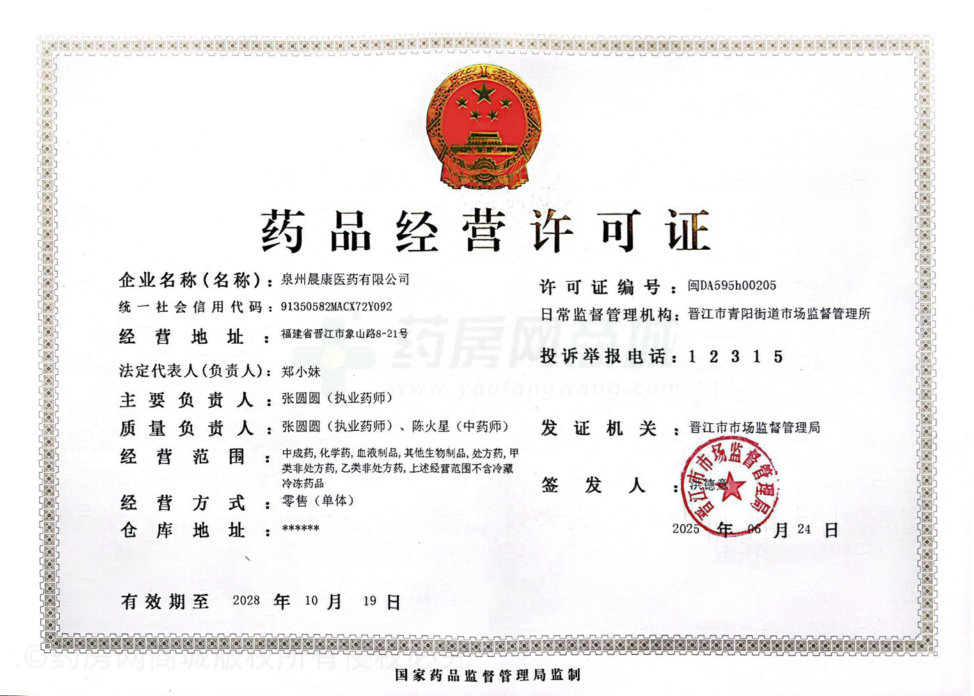 藥品經(jīng)營(yíng)許可證