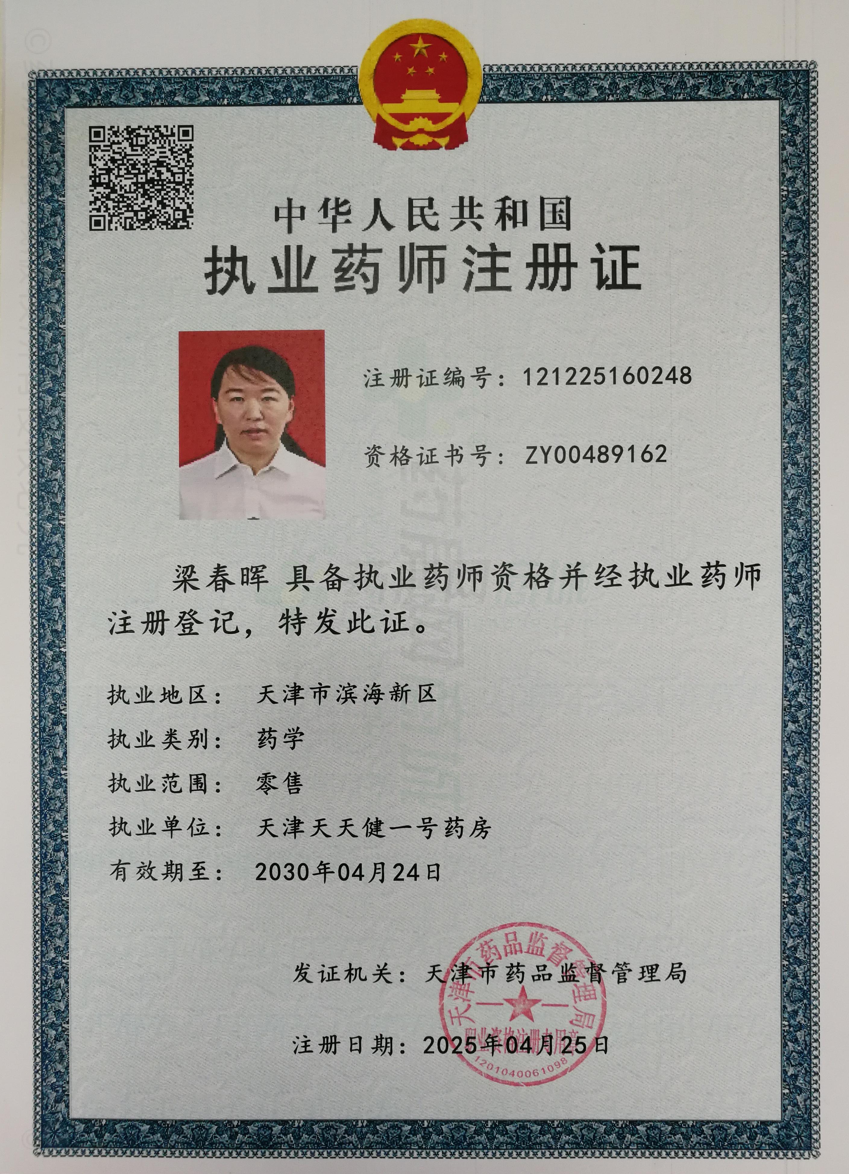 執業(yè)藥師注冊證