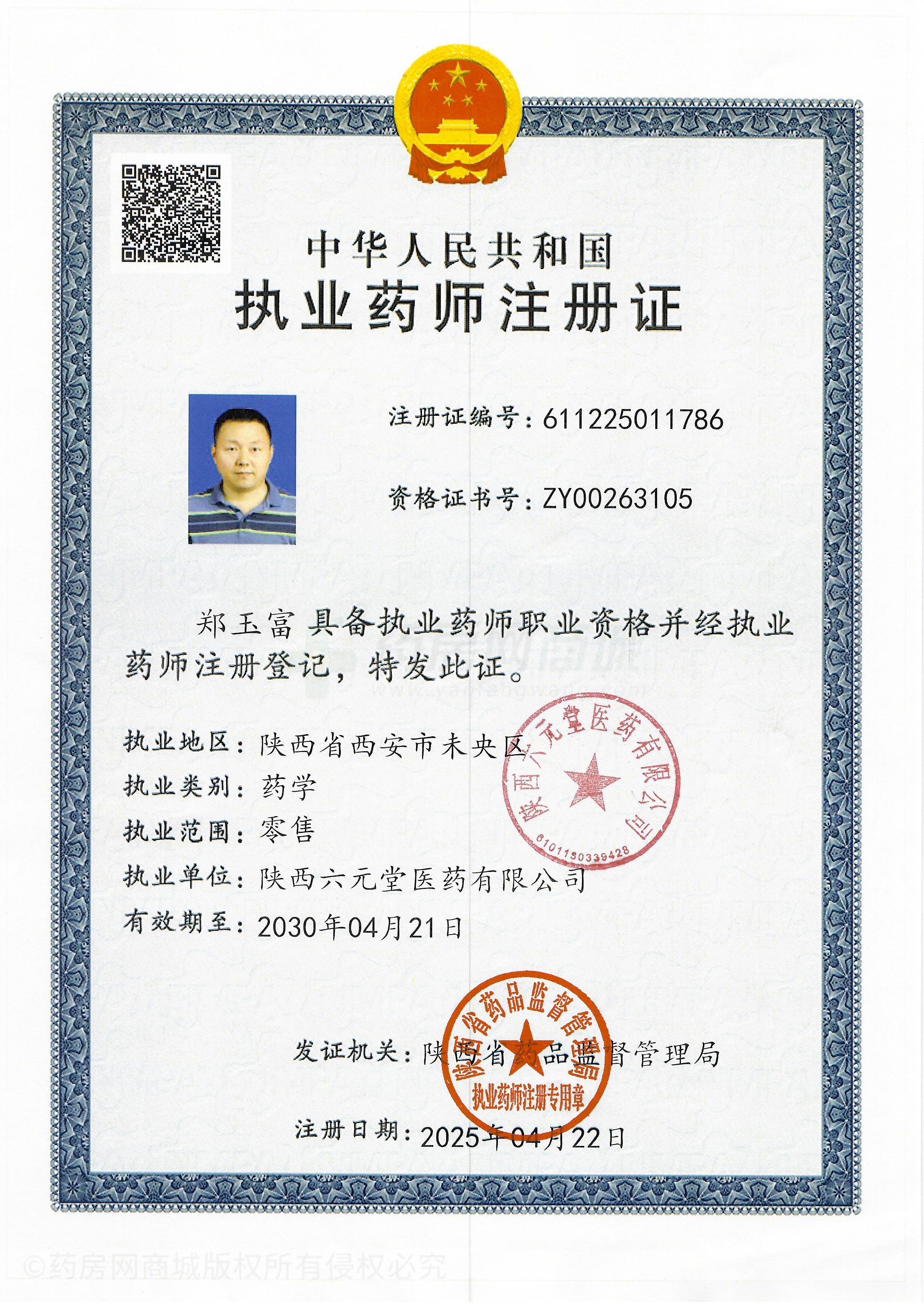 執(zhí)業(yè)藥師注冊(cè)證