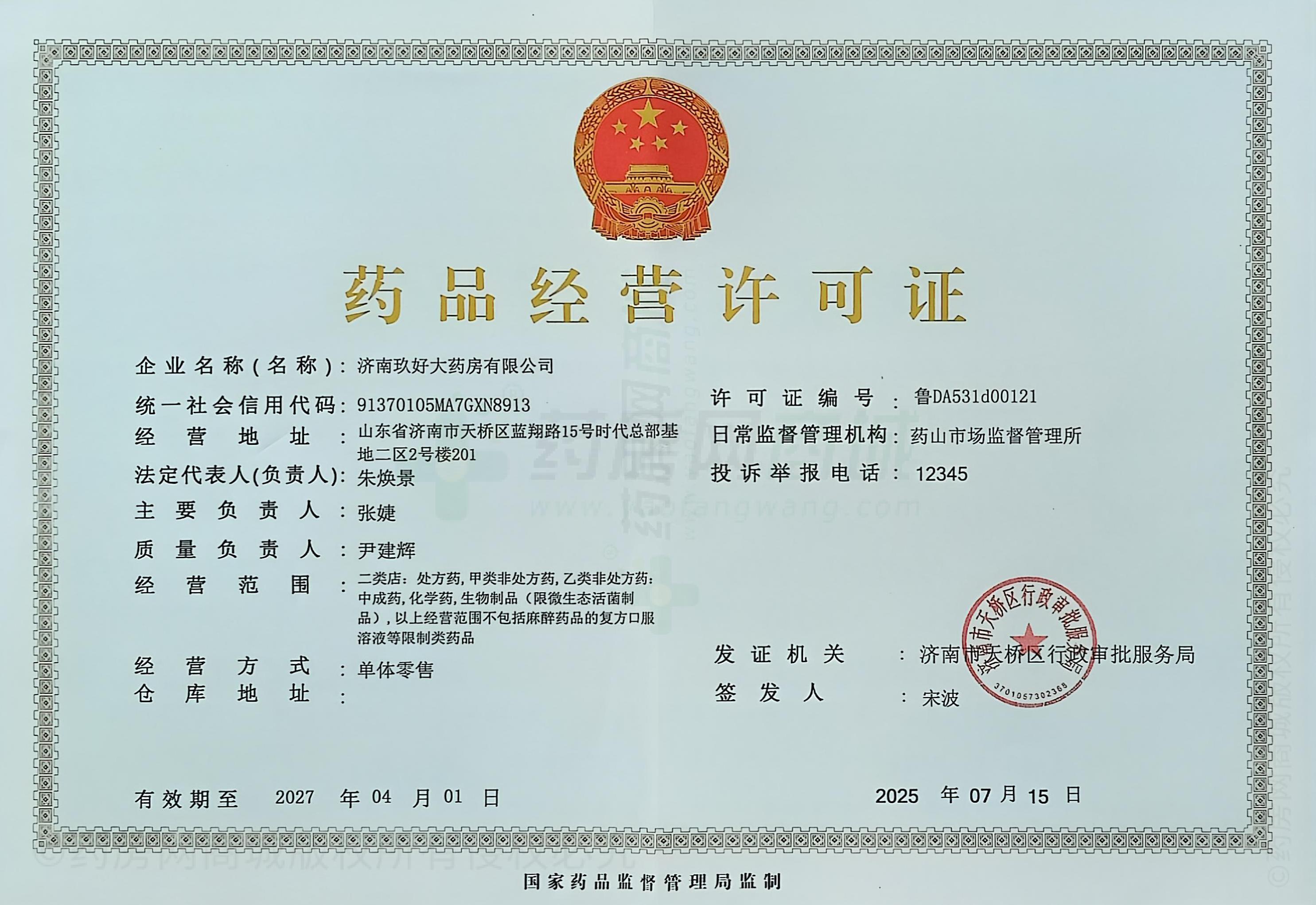 藥品經(jīng)營(yíng)許可證
