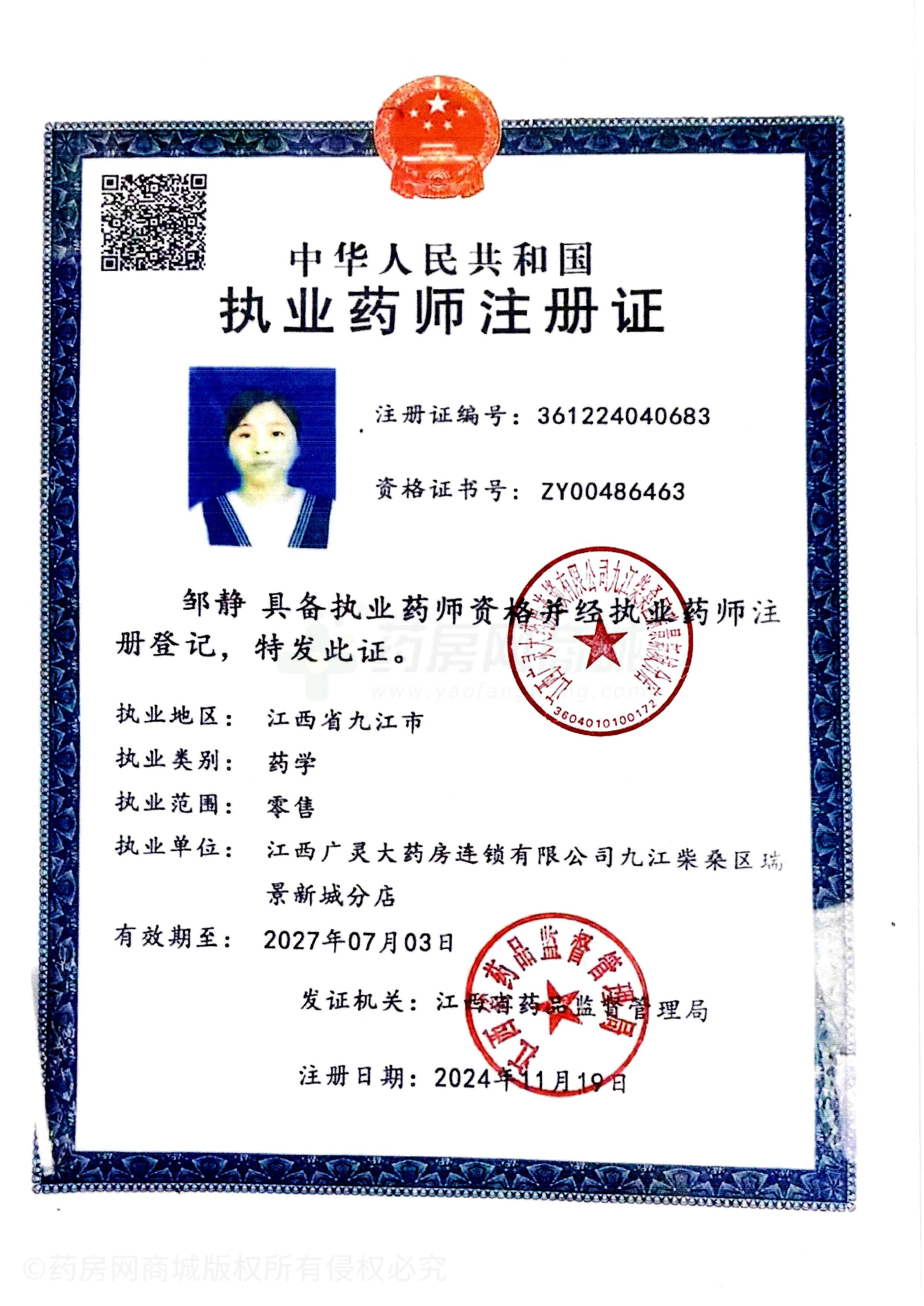 執(zhí)業(yè)藥師注冊證