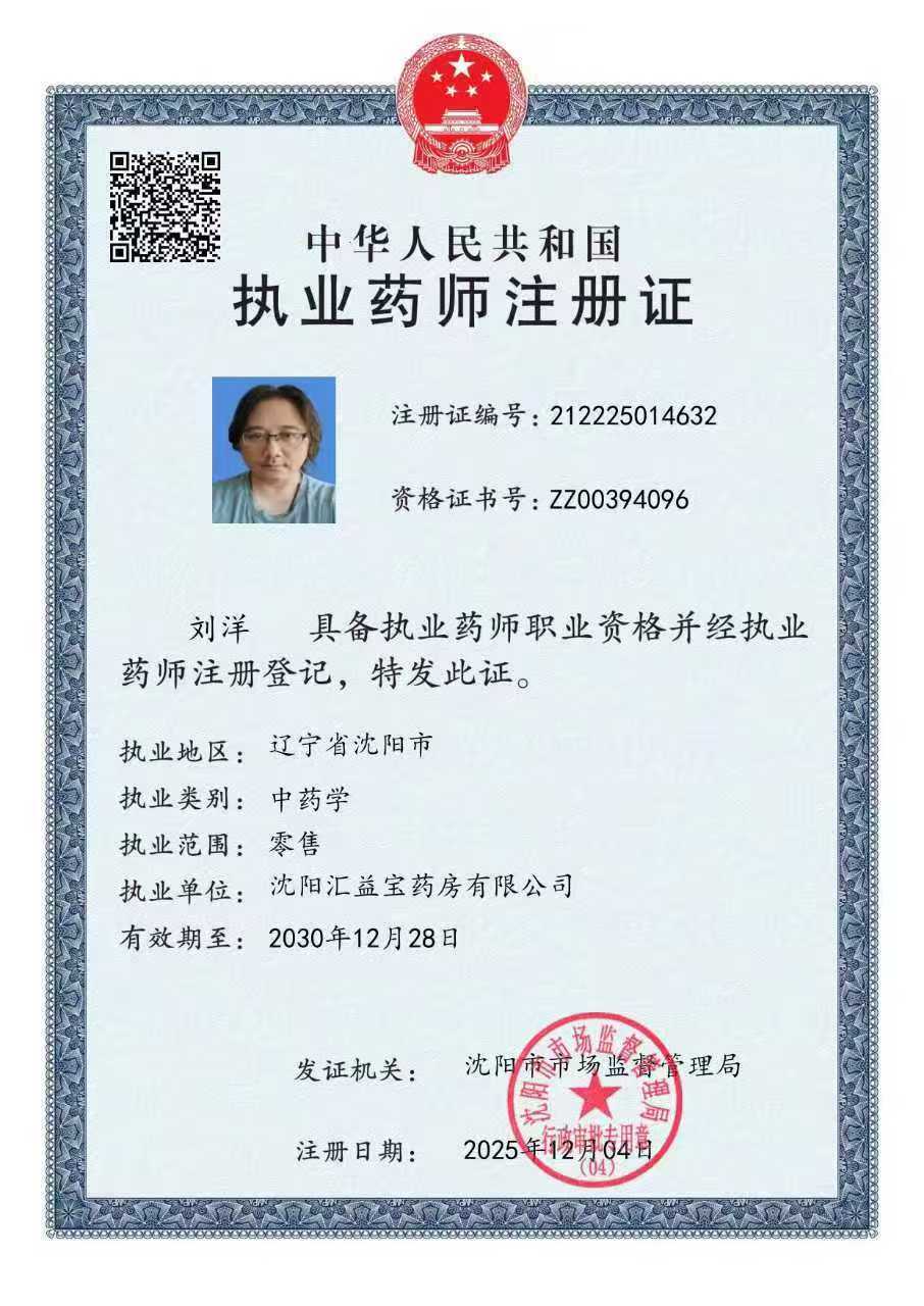 執(zhí)業(yè)藥師注冊(cè)證