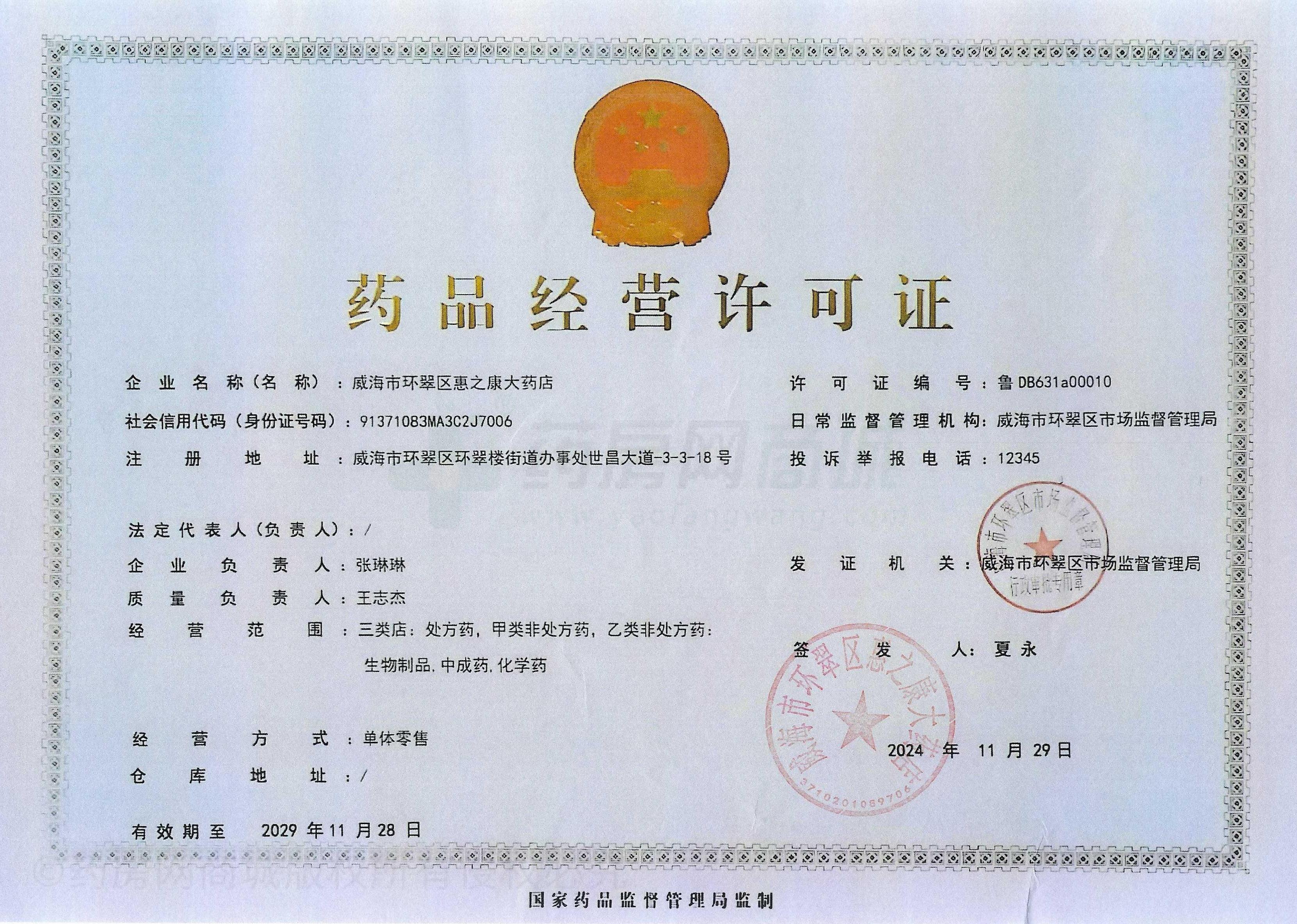 藥品經(jīng)營許可證