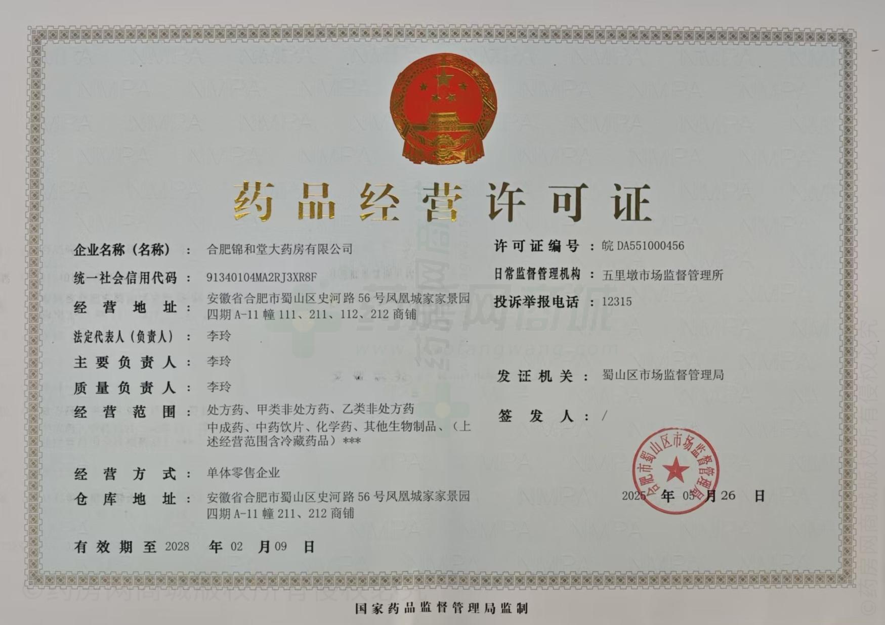 藥品經(jīng)營許可證