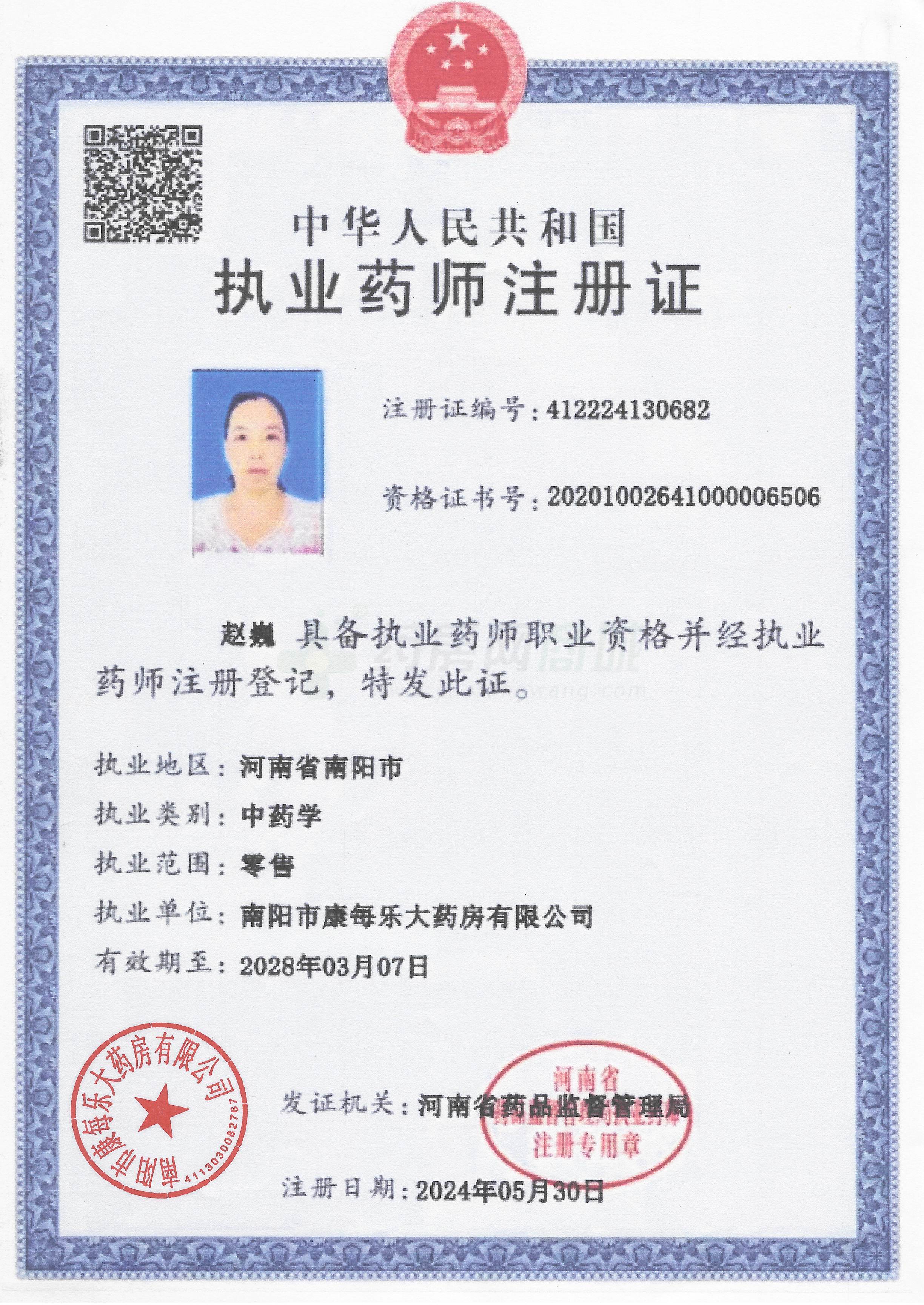 執(zhí)業(yè)藥師注冊(cè)證