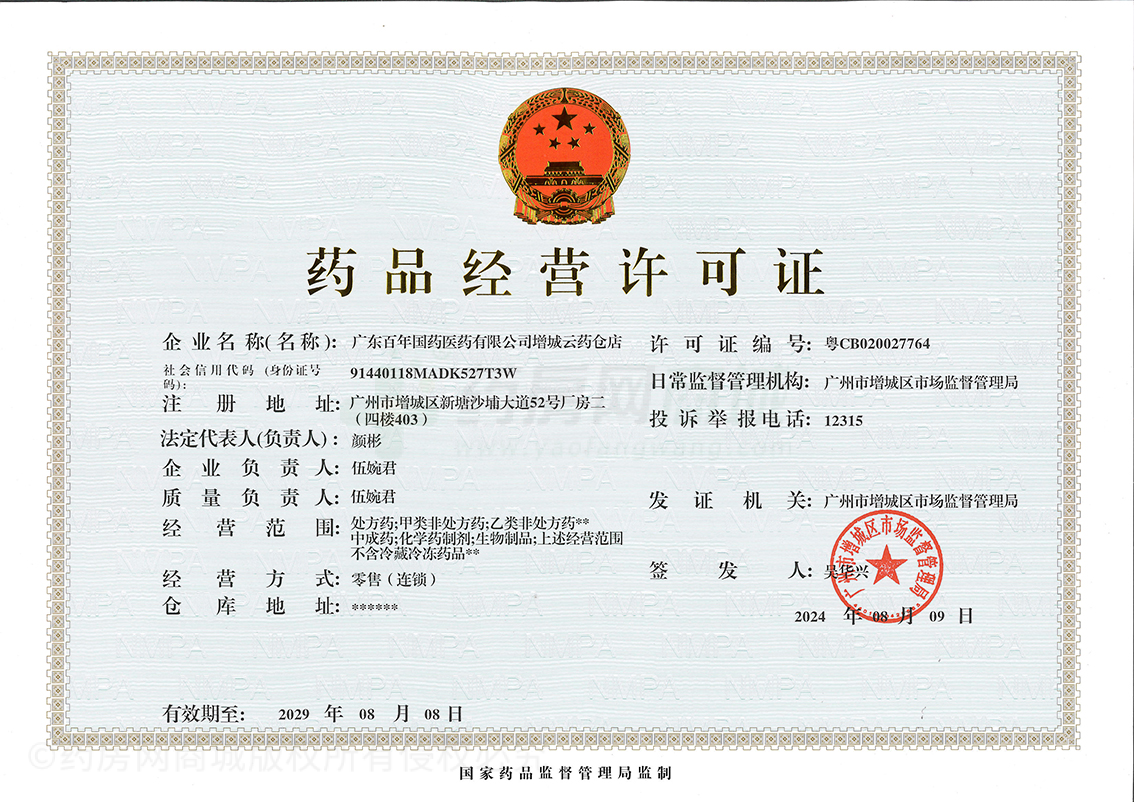 藥品經(jīng)營許可證