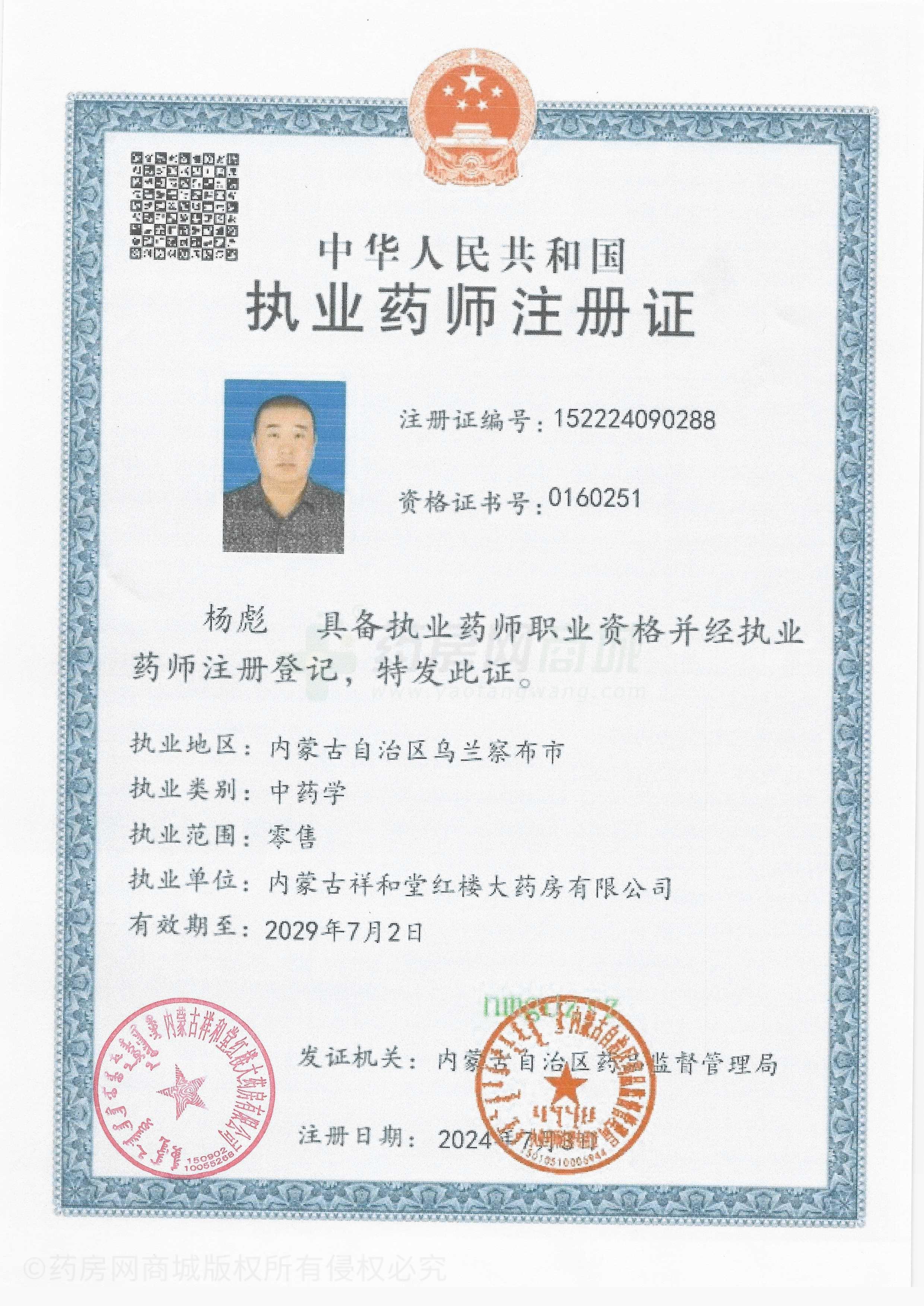 執(zhí)業(yè)藥師注冊證