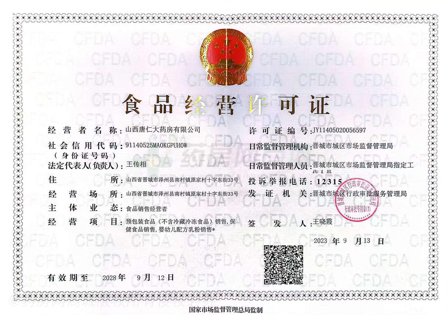 食品經(jīng)營許可證