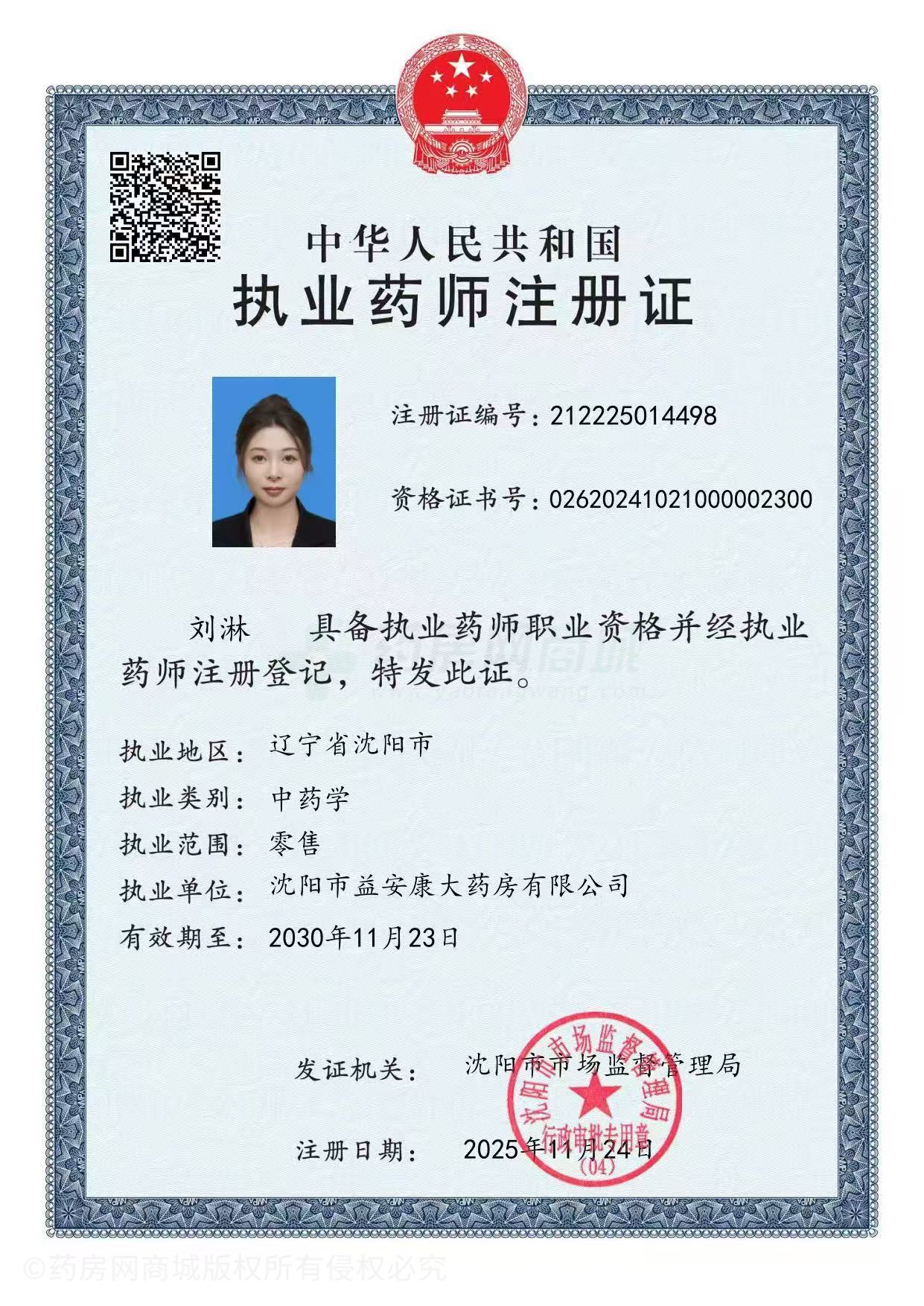 執(zhí)業(yè)藥師注冊證