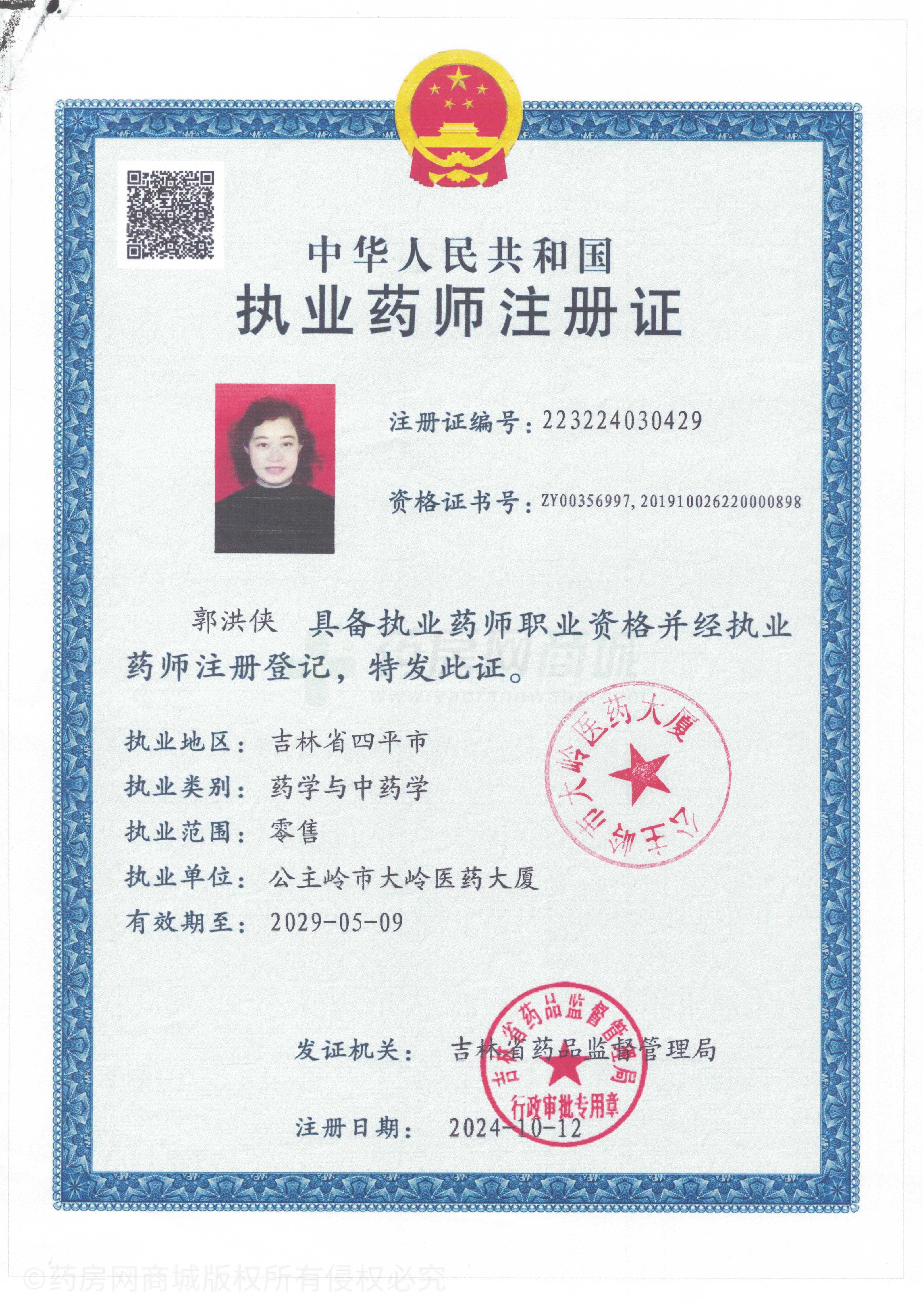 執(zhí)業(yè)藥師注冊(cè)證