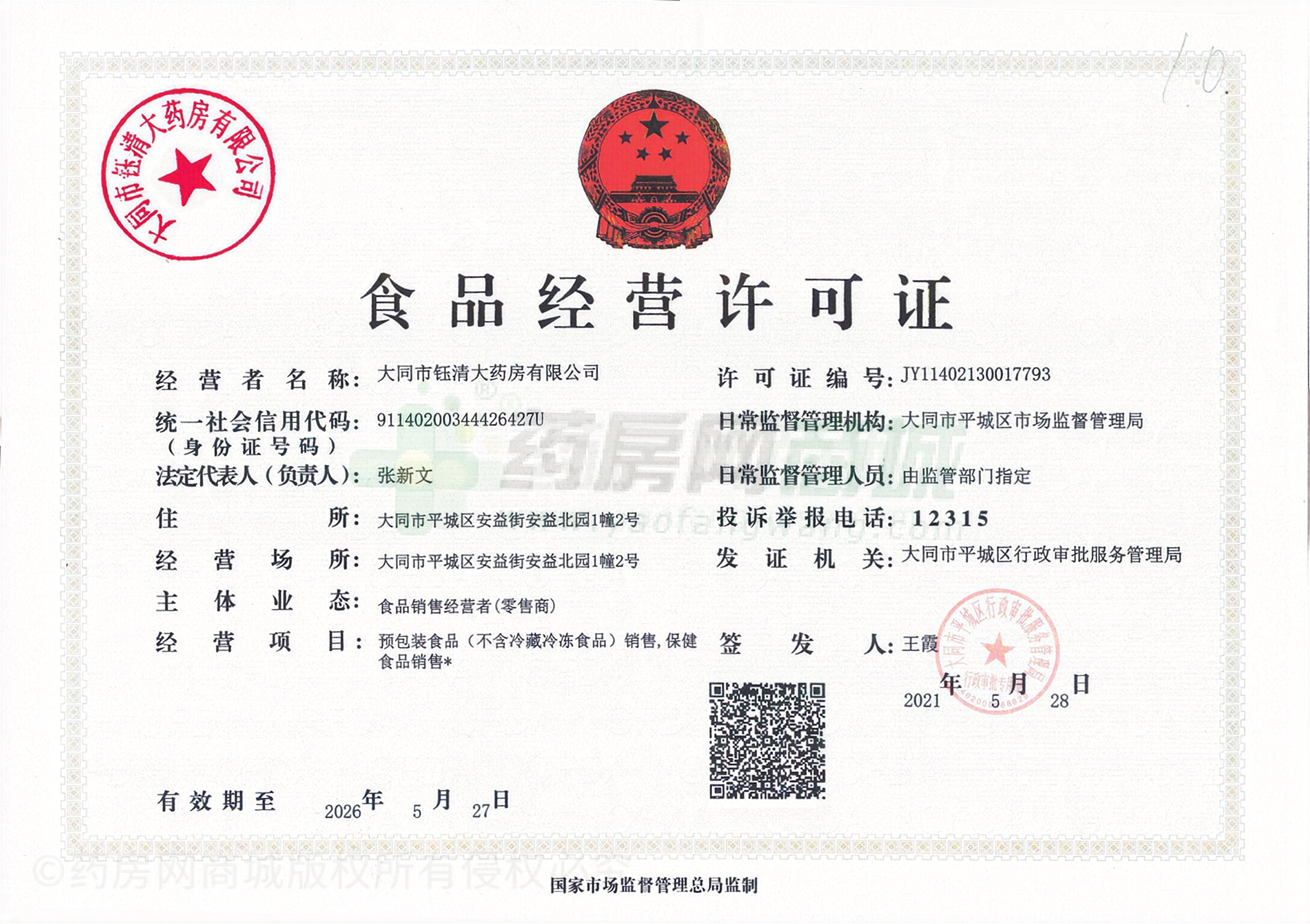 食品經(jīng)營(yíng)許可證