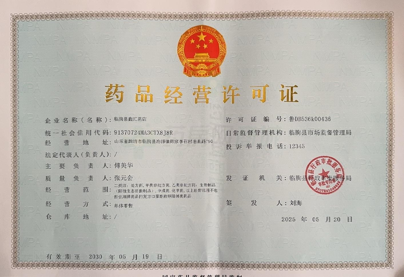 藥品經(jīng)營(yíng)許可證