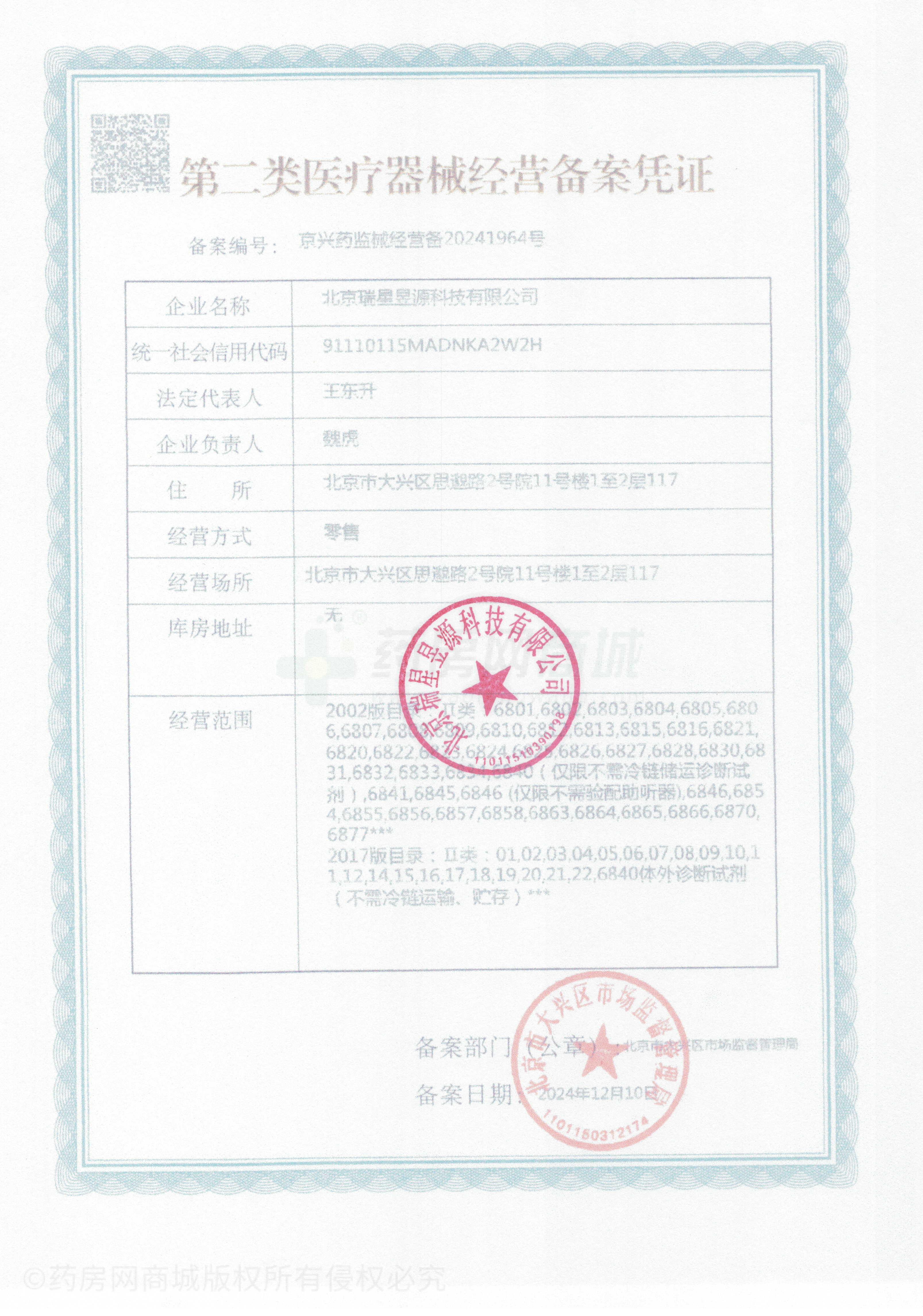 第二類醫(yī)療器械經(jīng)營(yíng)備案憑證