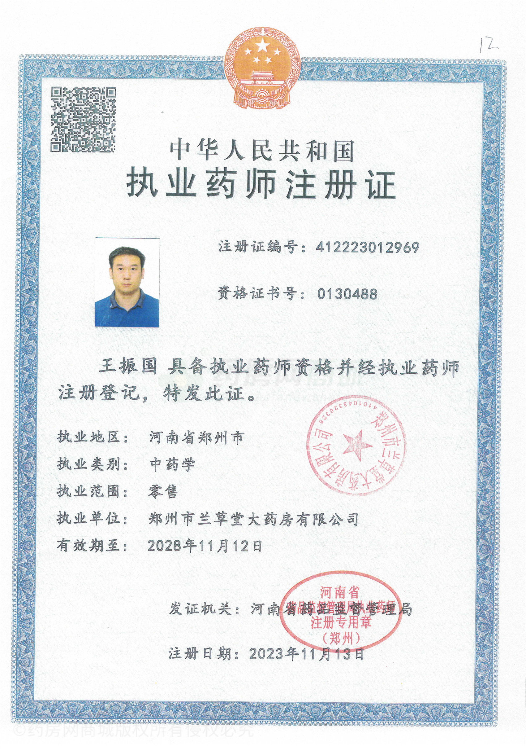 執(zhí)業(yè)藥師注冊證