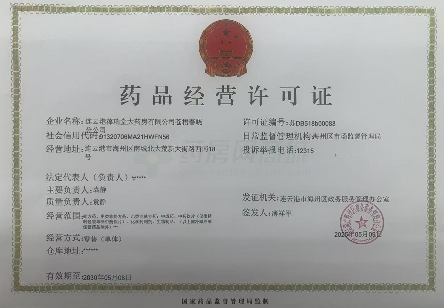 藥品經(jīng)營許可證