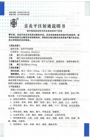 点击查看全部说明书内容↓喜炎平注射液青峰图片展示服务保障正品保证