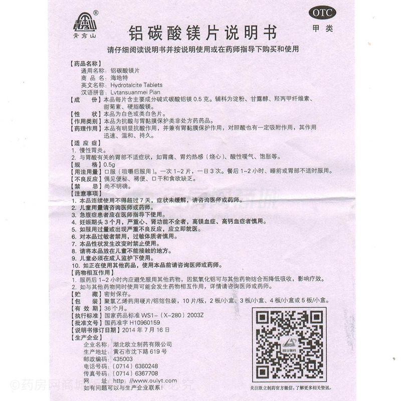 湖北欧立制药有限公司 铝碳酸镁片(海地特)  友情提示:以下商品说明由