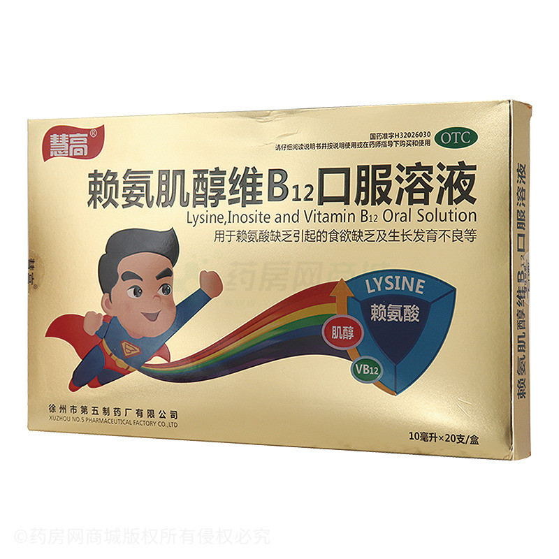 赖氨肌醇维b12口服溶液慧高
