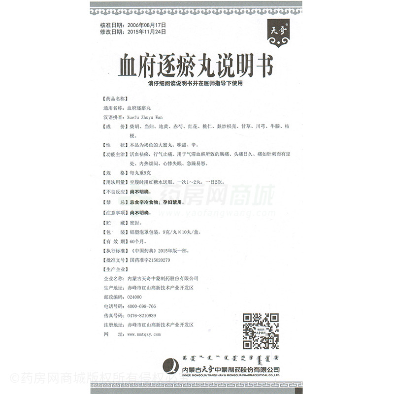 血府逐瘀丸(天奇) 友情提示:以下商品说明由药房网商城手工录入,可能