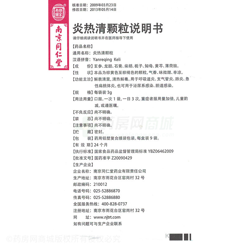 南京同仁堂 炎热清颗粒商品详情