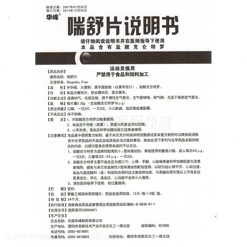 喘舒片(华峰)喘舒片 0.32gx12片x2板/盒_说明书,价格