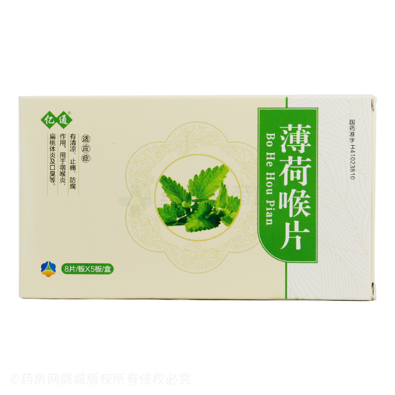 薄荷喉片(亿通)