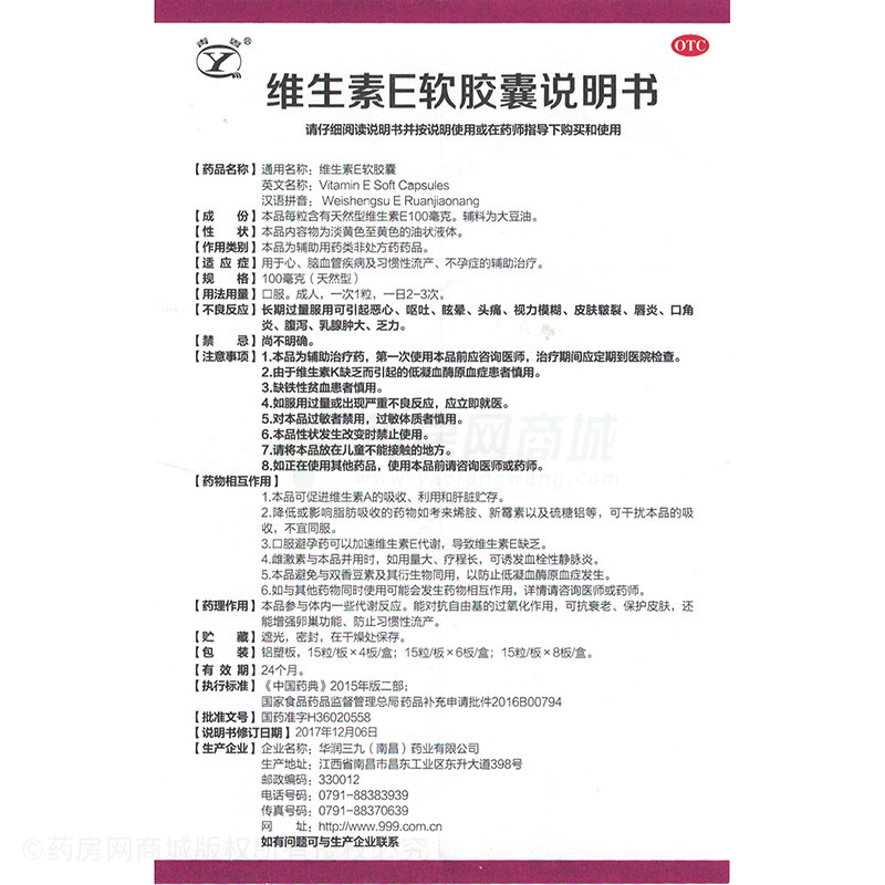 华润三九(南昌)药业有限公司 维生素e软胶囊  友情提示:以下商品说明