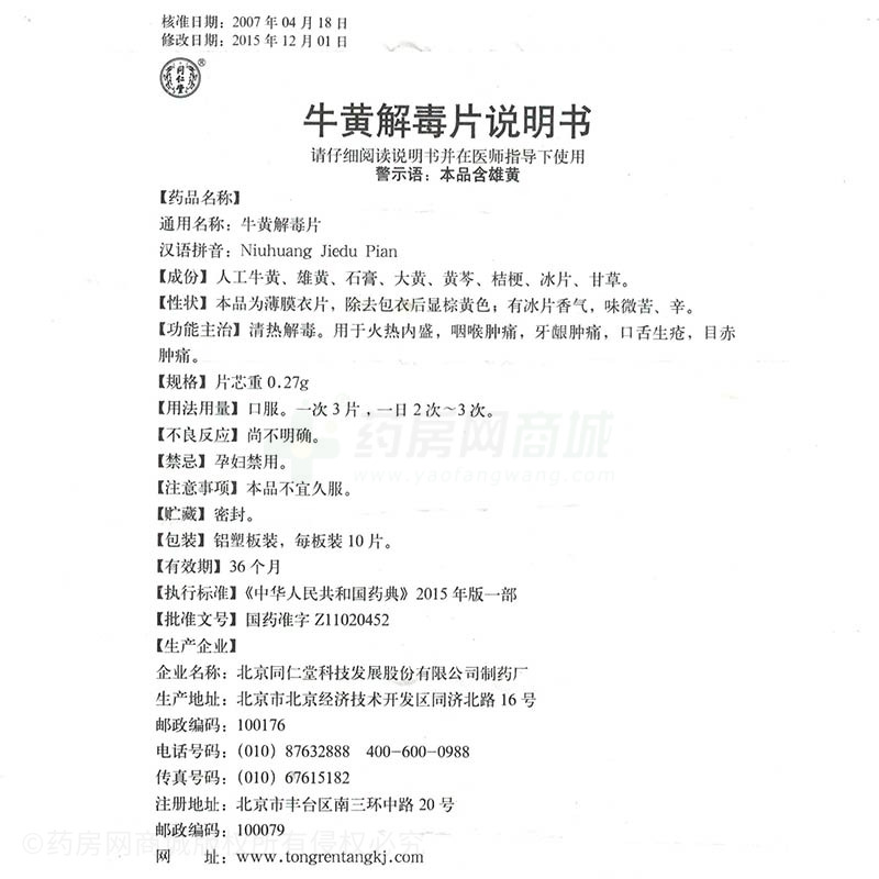 牛黄解毒片(同仁堂) 友情提示:以下商品说明由药房网商城手工录入