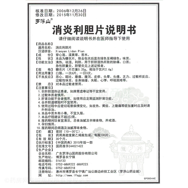 消炎利胆片(罗浮山) 友情提示:以下商品说明由药房网商城手工录入