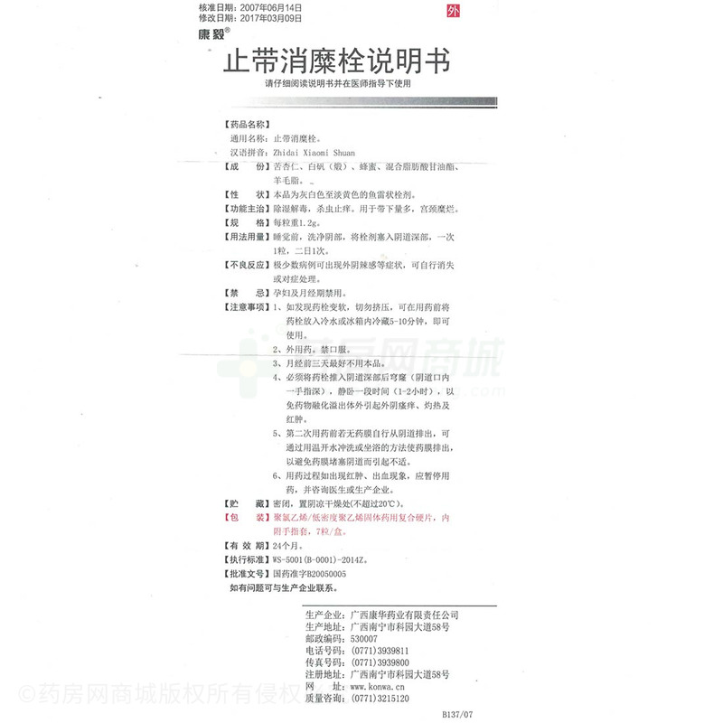 康毅 止带消糜栓说明书细节图7