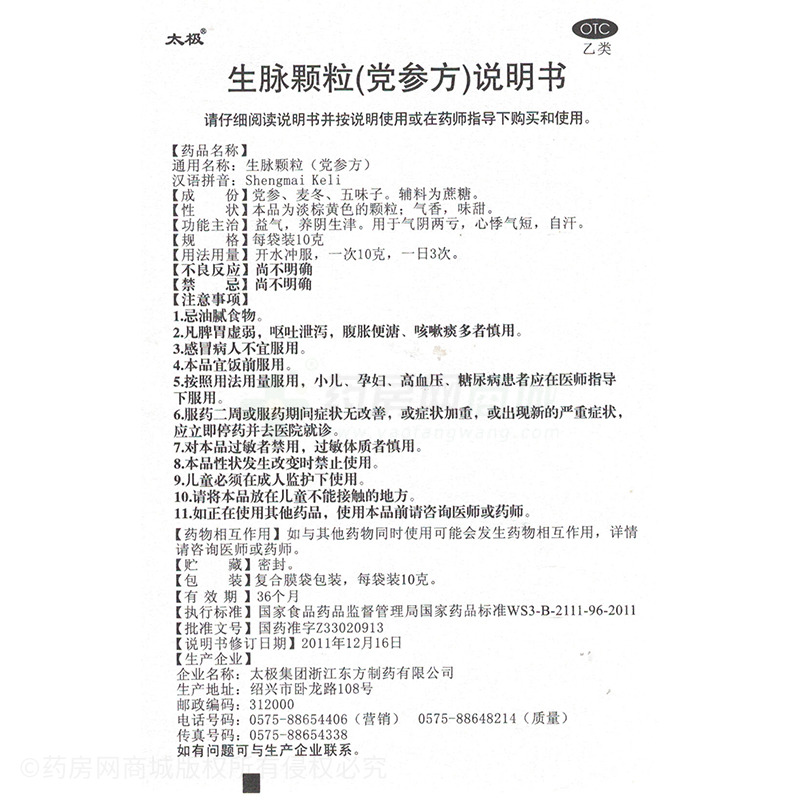 生脉颗粒(党参方)(太极)  友情提示:以下商品说明由药房网商城手工