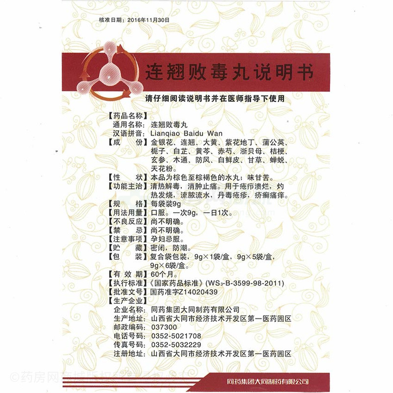 一生安 连翘败毒丸说明书细节图7