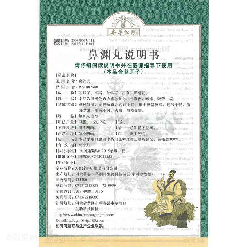 鼻渊丸(本草纲目)鼻渊丸_说明书,价格,功效与作用,钱