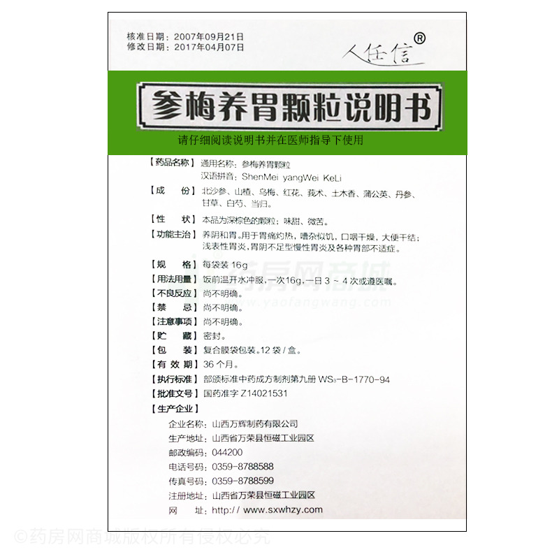 山西万辉制药有限公司 参梅养胃颗粒(复盛公) 友情提示:以下商品说明