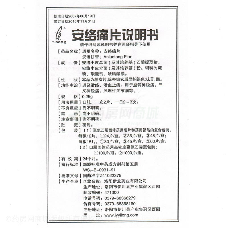 洛阳伊龙药业有限公司 安络痛片(哈总) 友情提示:以下商品说明由药房