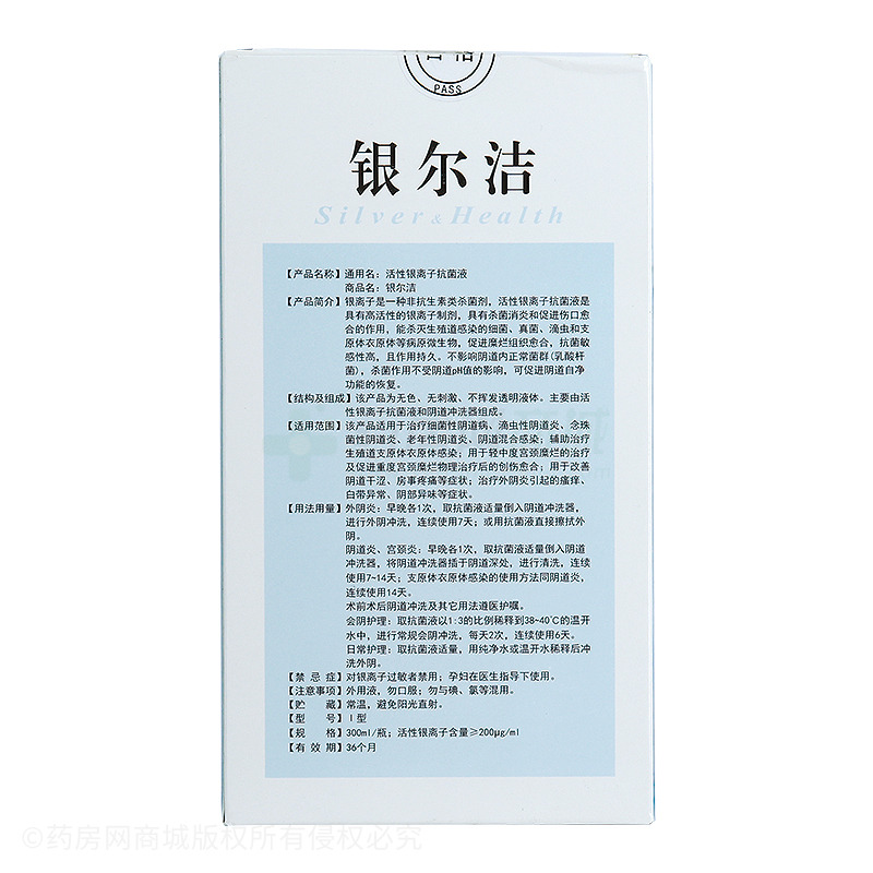 活性银离子抗菌液(银尔洁)