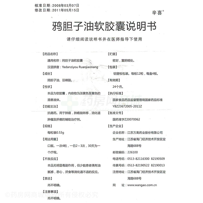 鸦胆子油软胶囊(辛喜)  友情提示:以下商品说明由药房网商城手工录入