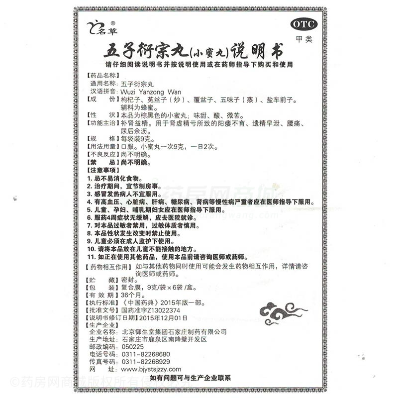 五子衍宗丸(名草)友情提示:以下商品说明由药房网商城手工录入,可能会