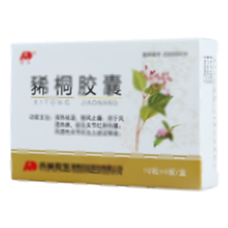 豨桐膠囊