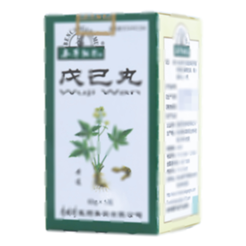 戊己丸