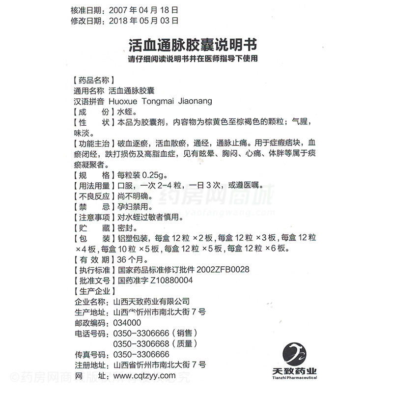 山西天致药业有限公司 活血通脉胶囊(云中山)  友情提示:以下商品说明