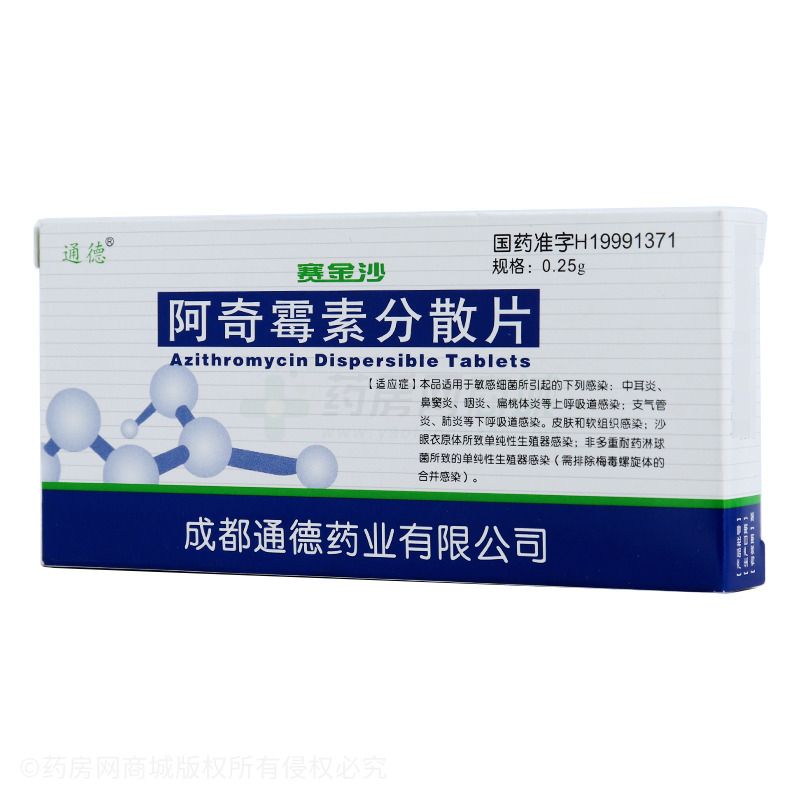赛金沙阿奇霉素分散片
