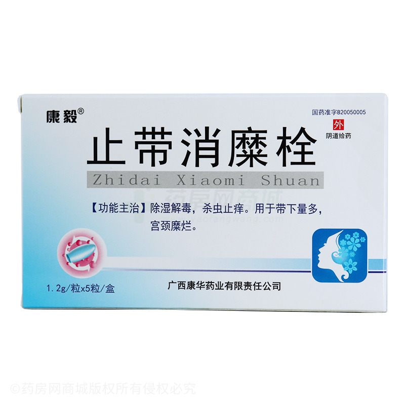止带消糜栓(康毅)