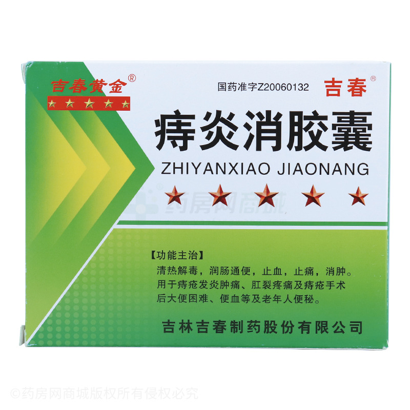 痔炎消胶囊(吉春黄金) 吉林吉春制药股份有限公司 图2