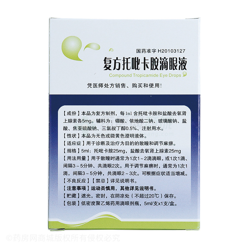 瑞眸舒复方托吡卡胺滴眼液
