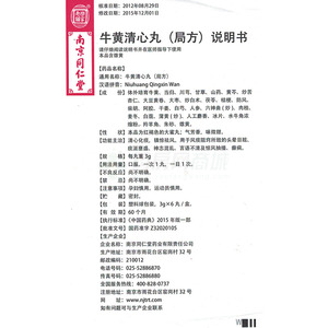 牛黄清心丸-南京同仁堂药业有限责任公司-药房网商城